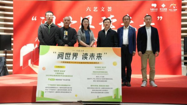 创牛配资 句象书店承办北京市丰台区六里桥街道2025年“阅世界 读未来”系列活动