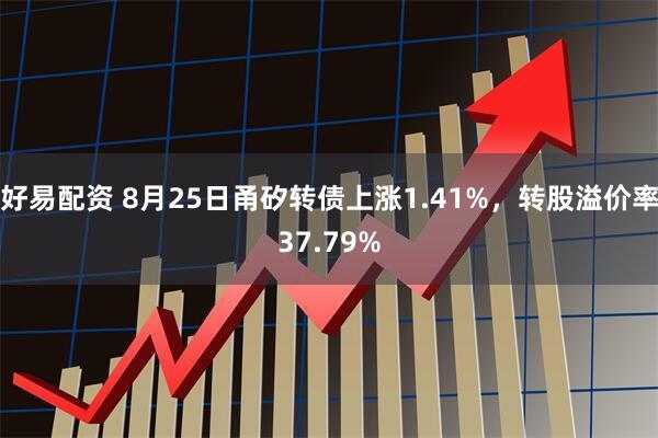 好易配资 8月25日甬矽转债上涨1.41%，转股溢价率37.79%