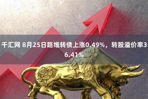 千汇网 8月25日路维转债上涨0.49%，转股溢价率36.41%