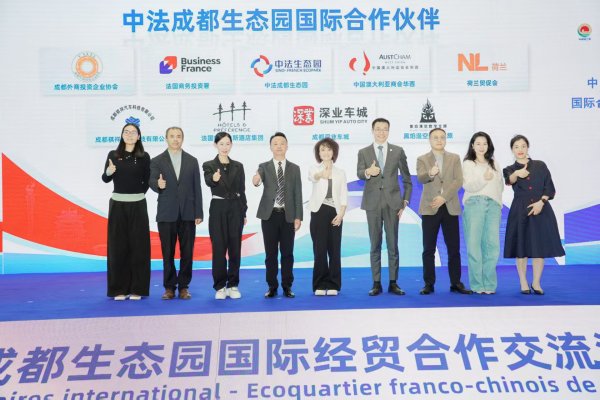 财富配资 《中法成都生态园国际合作伙伴招募计划》在成都发布