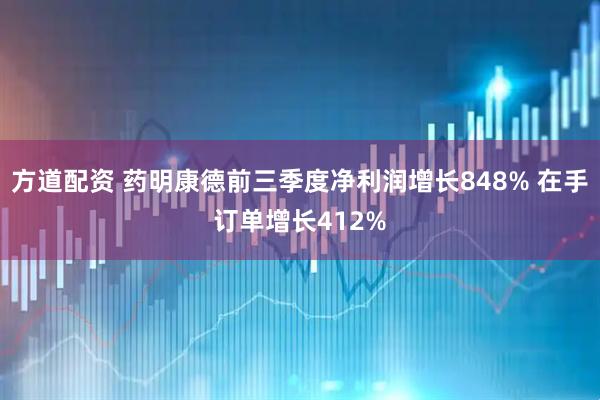 方道配资 药明康德前三季度净利润增长848% 在手订单增长412%